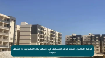 فرصة إضافية.. تمديد موعد التسجيل في «سكن لكل المصريين 7» لشقق جديدة